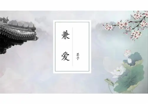 《兼爱》ppt课件