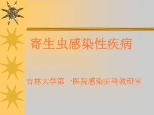 寄生虫感染性疾病PPT课件