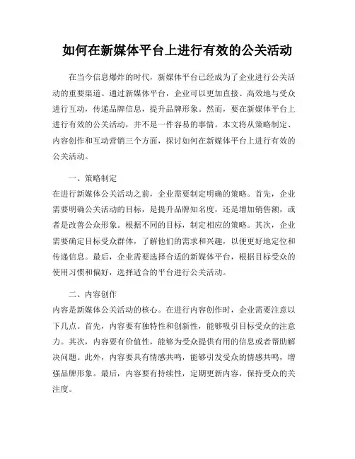 如何在新媒体平台上进行有效的公关活动