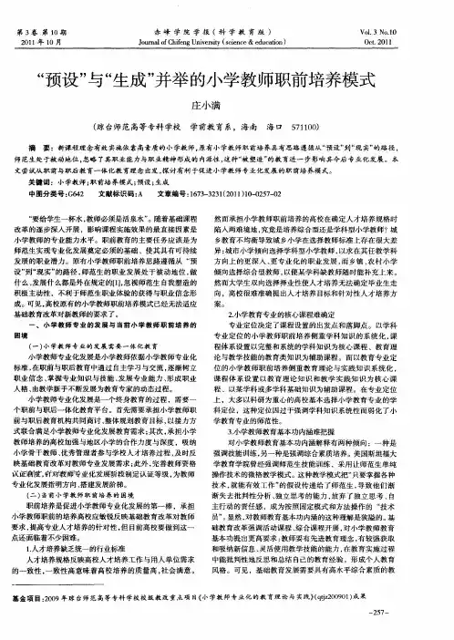 “预设”与“生成”并举的小学教师职前培养模式