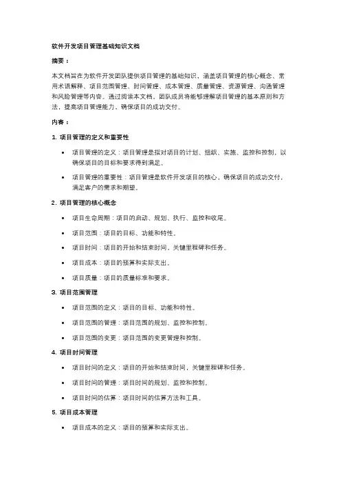 软件开发项目管理基础知识文档