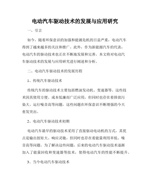 电动汽车驱动技术的发展与应用研究