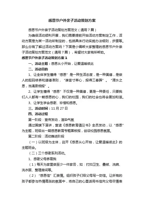 感恩节户外亲子活动策划方案范文（通用7篇）