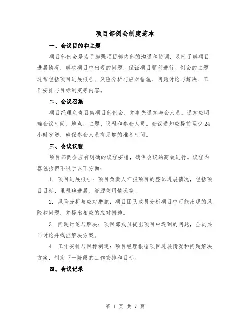项目部例会制度范本（3篇）