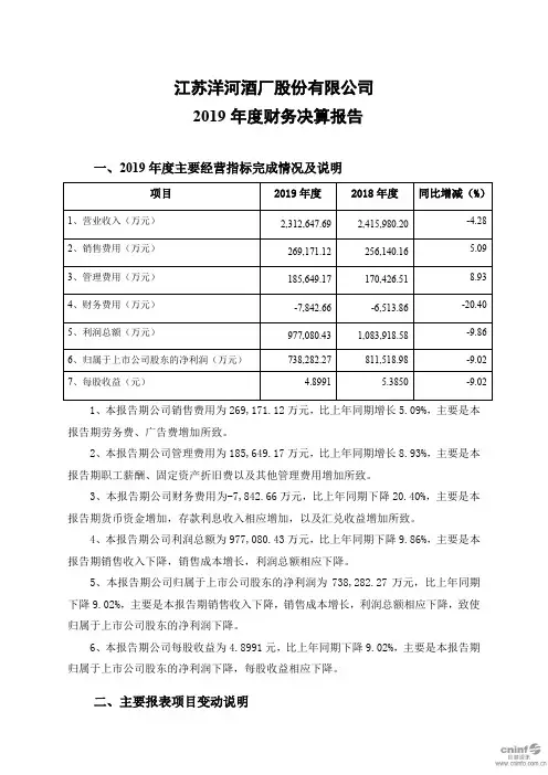 洋河股份：2019年度财务决算报告