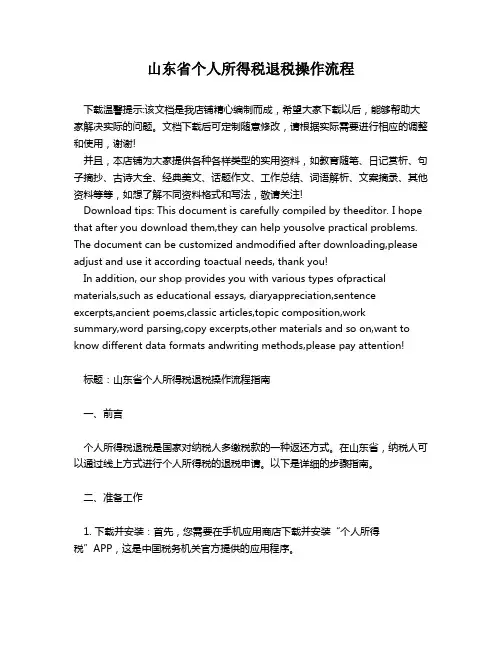 山东省个人所得税退税操作流程