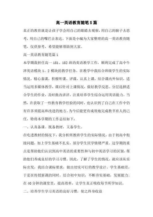 高一英语教育随笔5篇