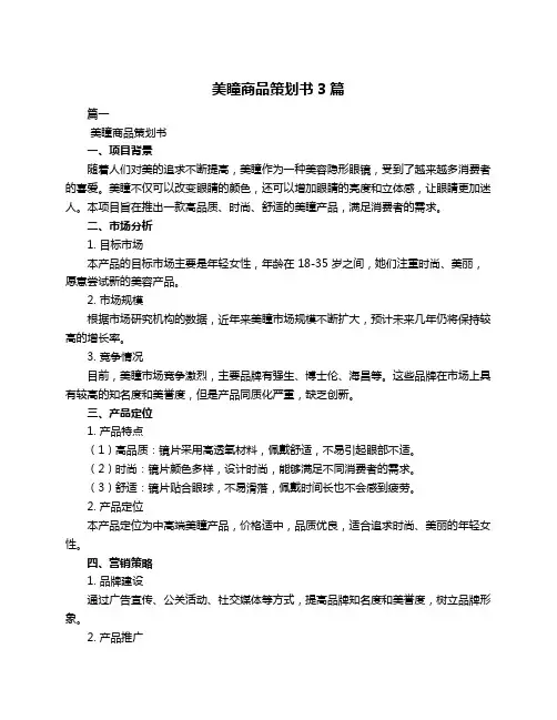 美瞳商品策划书3篇