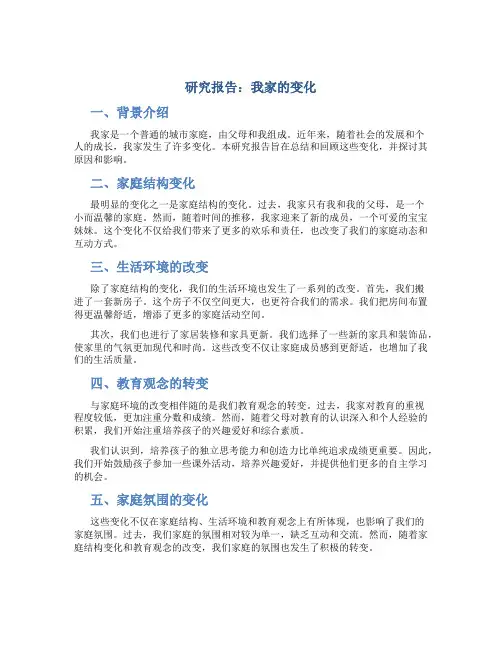 研究报告我家的变化