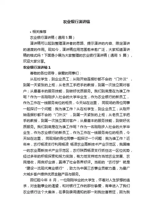 农业银行演讲稿
