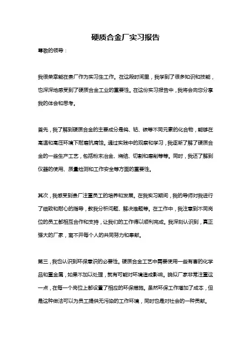 硬质合金厂实习报告