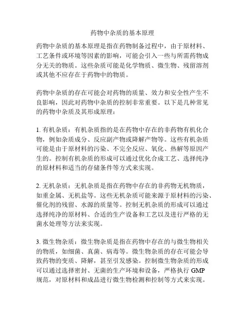 药物中杂质的基本原理