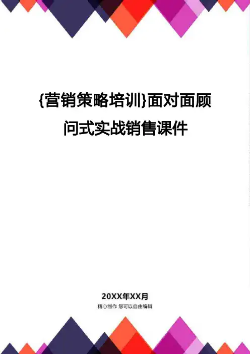 {营销策略培训}面对面顾问式实战销售课件
