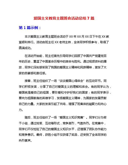 爱国主义教育主题班会活动总结7篇