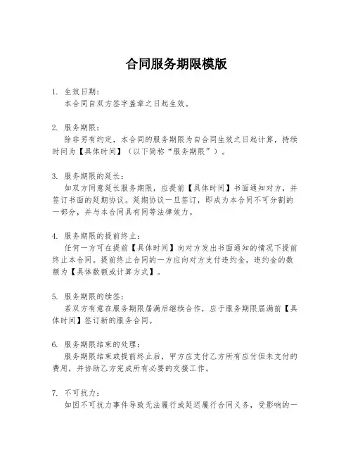 合同服务期限模版
