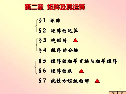第二章课件-1矩阵及其运算 山东建筑大学