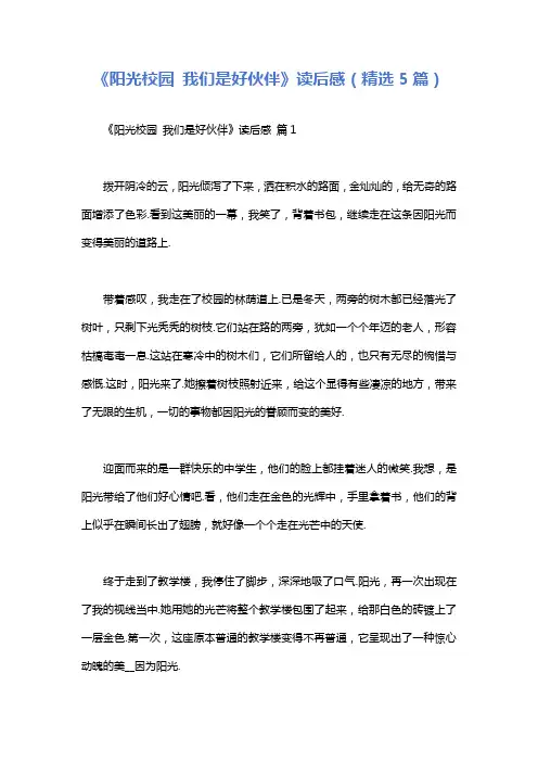 《阳光校园我们是好伙伴》读后感(精选5篇)