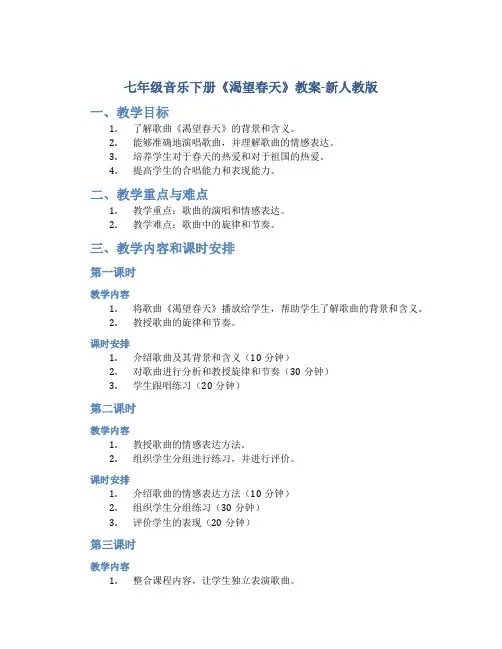 七年级音乐下册《渴望春天》教案-新人教版