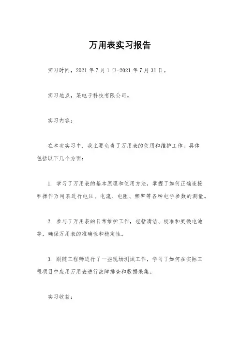 万用表实习报告
