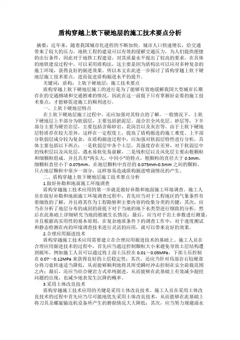 盾构穿越上软下硬地层的施工技术要点分析