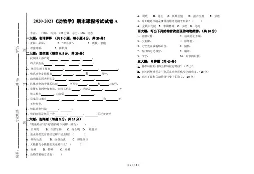 2020-2021《动物学》期末课程考试试卷A(含答案)
