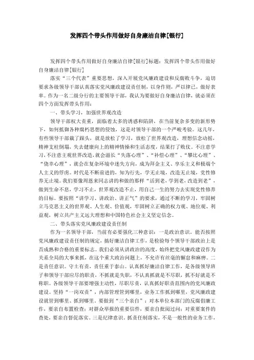 发挥四个带头作用做好自身廉洁自律[银行]-精选模板