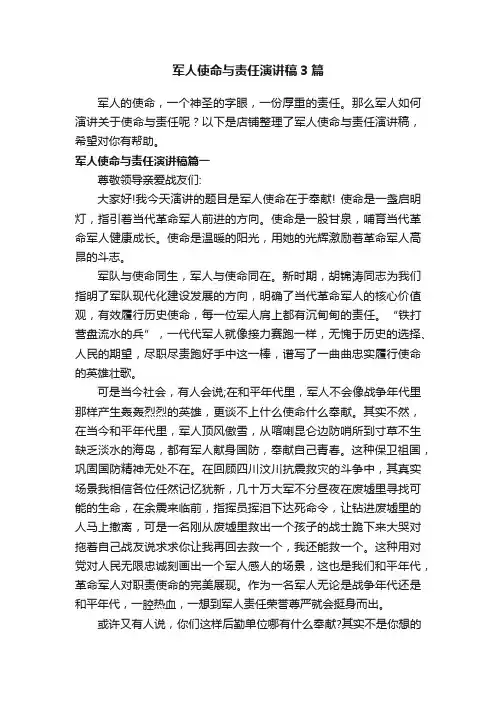 军人使命与责任演讲稿3篇