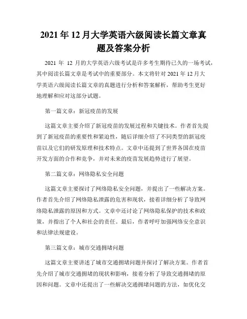 2021年12月大学英语六级阅读长篇文章真题及答案分析