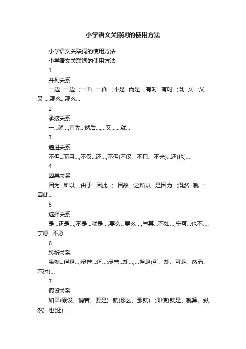 小学语文关联词的使用方法