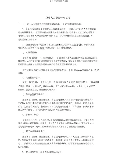 公司人力资源管理权限