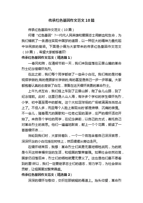 传承红色基因作文范文（10篇）
