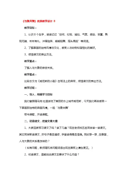 《与象共舞》优质教学设计 3篇