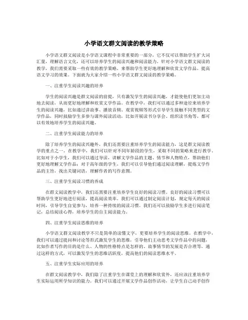 小学语文群文阅读的教学策略