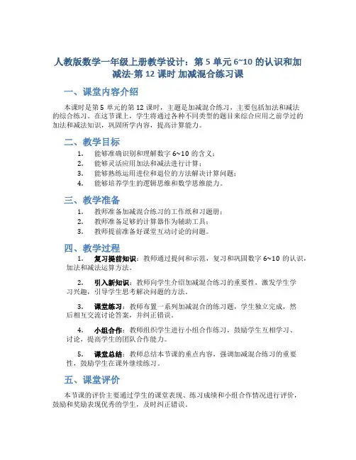 人教版数学一年级上册教学设计：第5单元  6~10的认识和加减法-第12课时 加减混合练习课