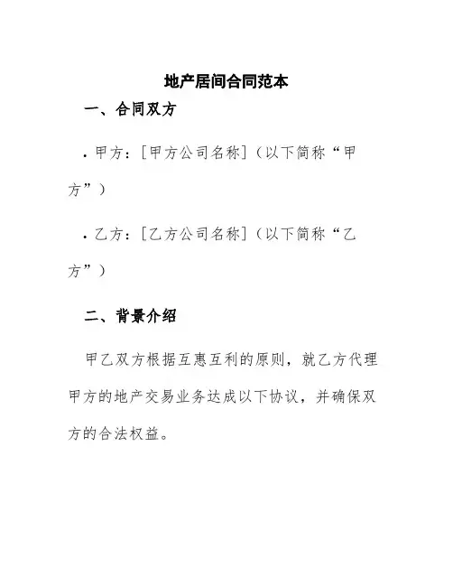 地产居间合同范本