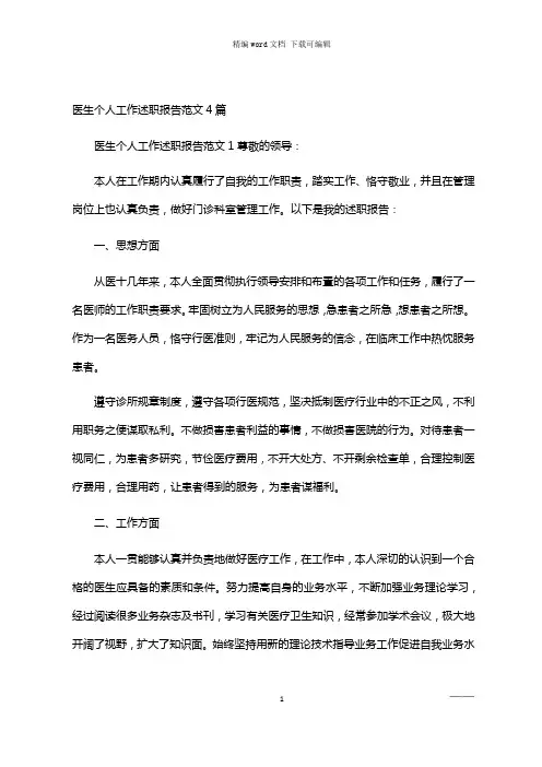 2021年医生个人工作述职报告范文4篇汇总