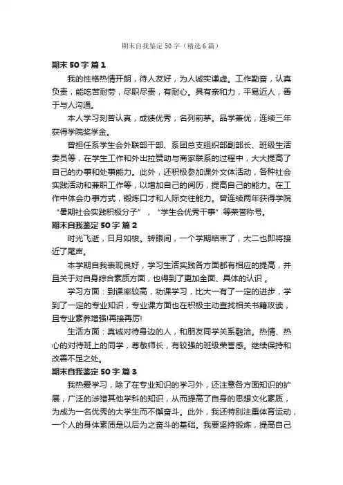 期末自我鉴定50字（精选6篇）