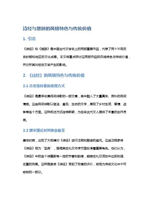《诗经》与《楚辞》的风格特色与传统价值