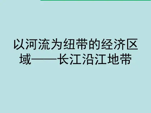 仁爱地理八年级下册第七章2 以河流为纽带的经济区域——长江沿江地带(共18张PPT)