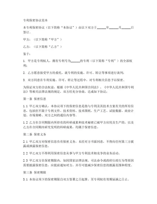 专利保密协议范本
