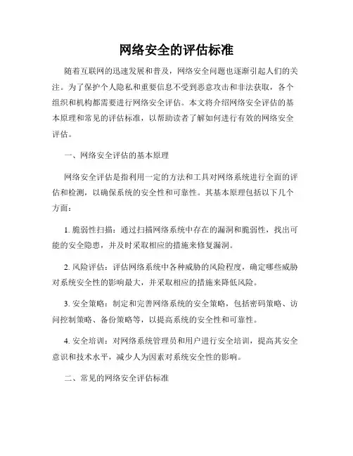 网络安全的评估标准