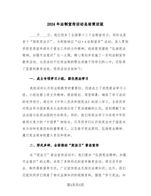 2024年法制宣传活动总结简洁版（2篇）