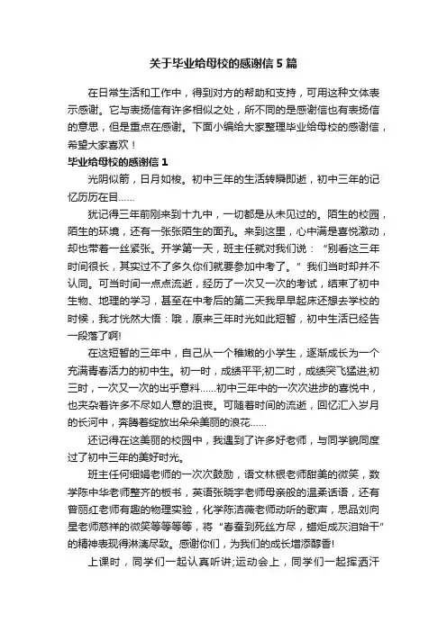 关于毕业给母校的感谢信5篇
