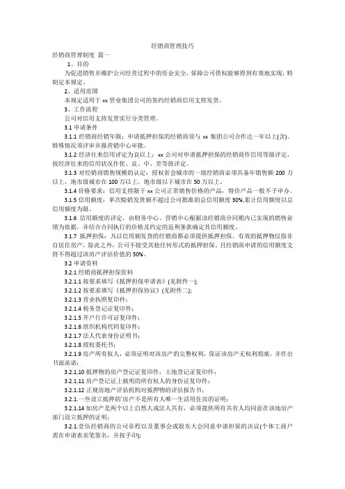 经销商管理技巧