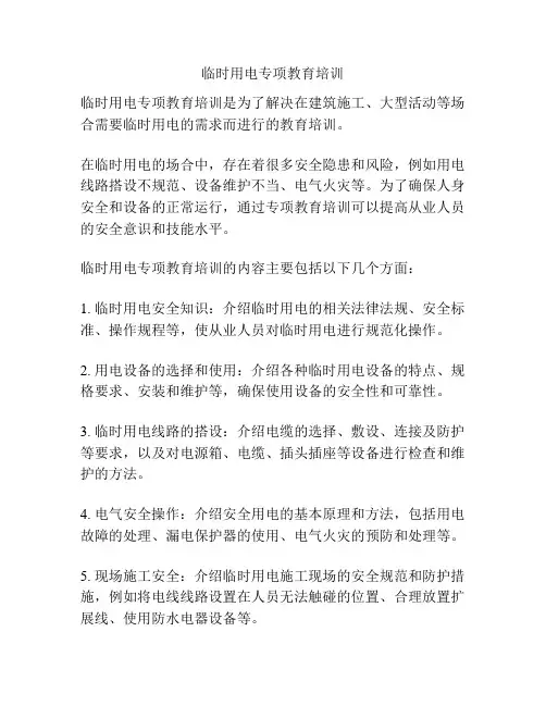 临时用电专项教育培训