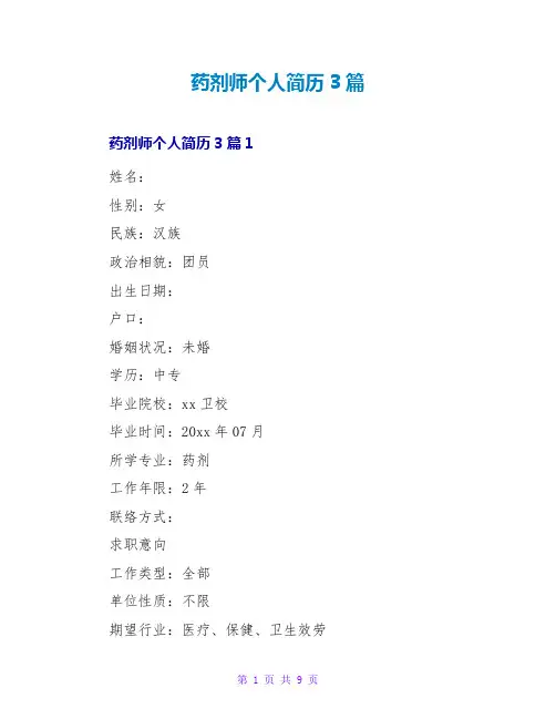 药剂师个人简历3篇