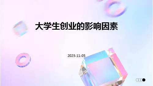 大学生创业的影响因素