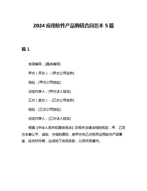 2024应用软件产品购销合同范本5篇