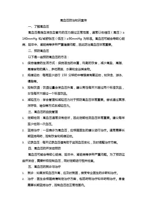 高血压防治知识宣传