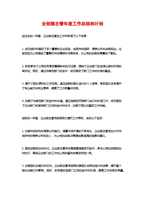 企划部主管年度工作总结和计划